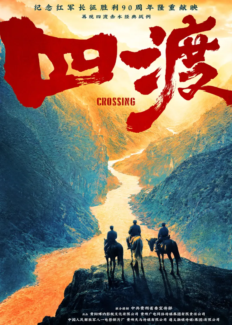 电影四渡海报.jpg